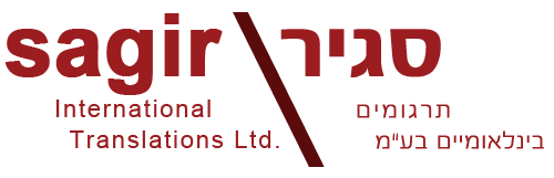 סגיר - תרגומים בינלאומיים בע"מ